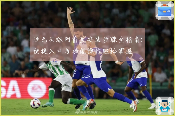 沙巴买球网首页安装步骤全指南：便捷入口与功能操作轻松掌握