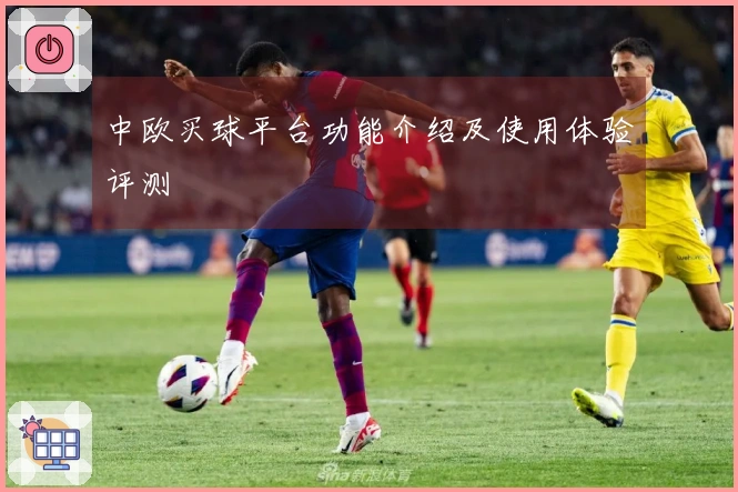 中欧买球平台功能介绍及使用体验评测