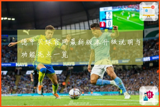 德甲买球官网最新版本升级说明与功能亮点一览