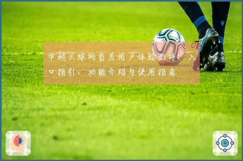 中超买球网首页用户体验测评：入口指引、功能介绍与使用指南