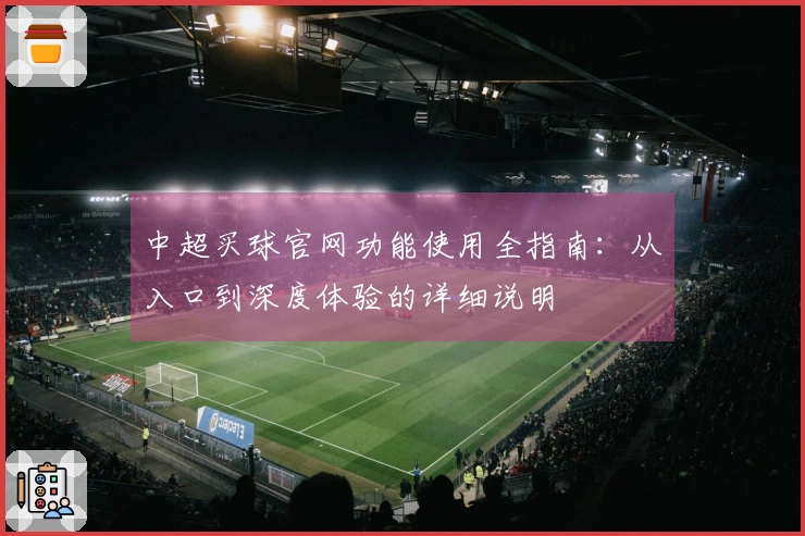 中超买球官网功能使用全指南：从入口到深度体验的详细说明
