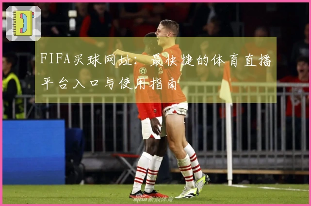 FIFA买球网址：最快捷的体育直播平台入口与使用指南