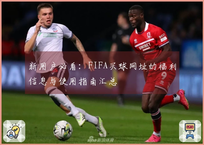新用户必看：FIFA买球网址的福利信息与使用指南汇总