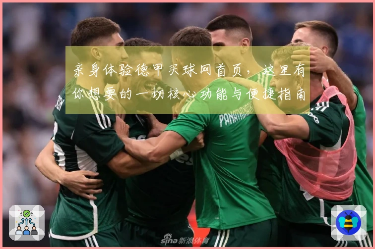 亲身体验德甲买球网首页，这里有你想要的一切核心功能与便捷指南