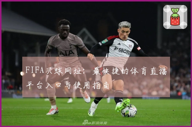 FIFA买球网址：最快捷的体育直播平台入口与使用指南